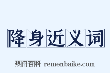 降身近义词是什么意思的图片